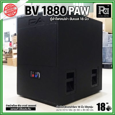 PAW BV 1880 ตู้ลำโพงเปล่าซับเบส 18"  ขนาดใหญ่ หูหิ้ว 4 ตัว ใส่ดอก 18 นิ้ว ได้ทุกรุ่น