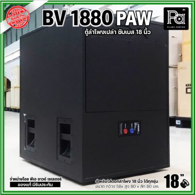 PAW BV 1880 ตู้ลำโพงเปล่าซับเบส 18"  ขนาดใหญ่ หูหิ้ว 4 ตัว ใส่ดอก 18 นิ้ว ได้ทุกรุ่น