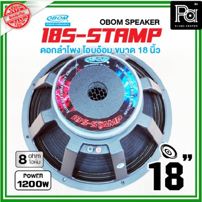 OBOM 18S S-STAMP ดอกลำโพง ขนาด18นิ้ว 1200วัตต์