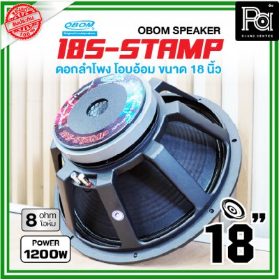 OBOM 18S S-STAMP ดอกลำโพง ขนาด18นิ้ว 1200วัตต์