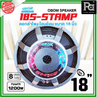 OBOM 18S S-STAMP ดอกลำโพง ขนาด18นิ้ว 1200วัตต์