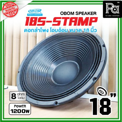 OBOM 18S S-STAMP ดอกลำโพง ขนาด18นิ้ว 1200วัตต์