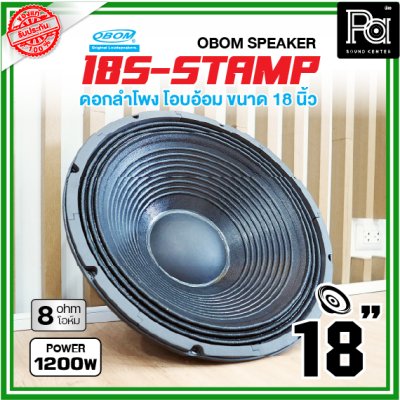 OBOM 18S S-STAMP ดอกลำโพง ขนาด18นิ้ว 1200วัตต์