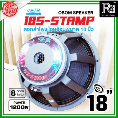 OBOM 18S S-STAMP ดอกลำโพง ขนาด18นิ้ว 1200วัตต์