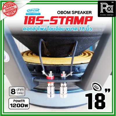 OBOM 18S S-STAMP ดอกลำโพง ขนาด18นิ้ว 1200วัตต์