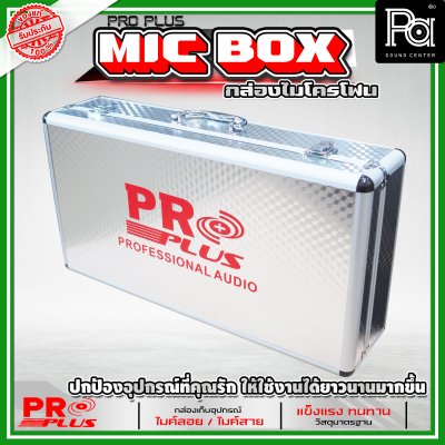 PROPLUS กล่องเปล่าอลูมิเนียมเก็บไมค์ลอย (กระเป๋า)
