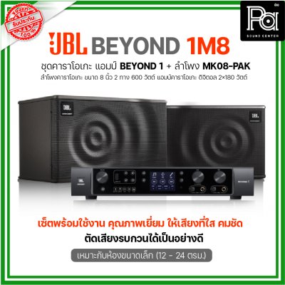 JBL BEYOND 1M8 ชุดคาราโอเกะ พร้อมใช้งาน แอมป์ BEYOND1+ลำโพง MK08-PAK 1 คู่ เหมาะกับห้องขนาดเล็ก