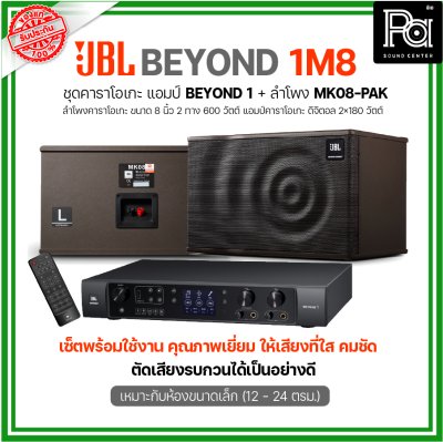 JBL BEYOND 1M8 ชุดคาราโอเกะ พร้อมใช้งาน แอมป์ BEYOND1+ลำโพง MK08-PAK 1 คู่ เหมาะกับห้องขนาดเล็ก