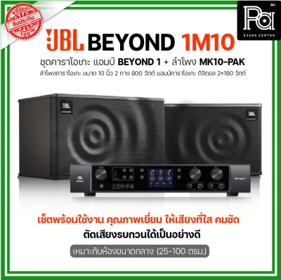 JBL BEYOND 1M10 ชุดคาราโอเกะ พร้อมใช้งาน แอมป์ BEYOND1+ลำโพง MK10-PAK 1 คู่ เหมาะกับห้องขนาดกลาง