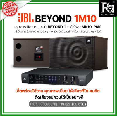 JBL BEYOND 1M10 ชุดคาราโอเกะ พร้อมใช้งาน แอมป์ BEYOND1+ลำโพง MK10-PAK 1 คู่ เหมาะกับห้องขนาดกลาง