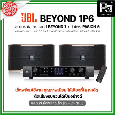 JBL BEYOND 1P6 ชุดคาราโอเกะ แอมป์ BEYOND1 + ลำโพง PASION6 1 คู่ เหมาะกับห้องขนาดเล็ก