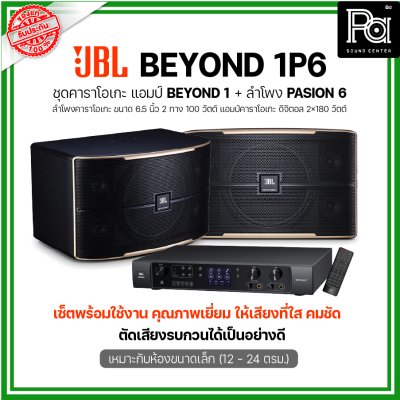 JBL BEYOND 1P6 ชุดคาราโอเกะ แอมป์ BEYOND1 + ลำโพง PASION6 1 คู่ เหมาะกับห้องขนาดเล็ก