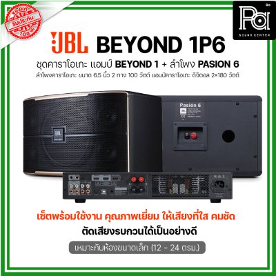 JBL BEYOND 1P6 ชุดคาราโอเกะ แอมป์ BEYOND1 + ลำโพง PASION6 1 คู่ เหมาะกับห้องขนาดเล็ก