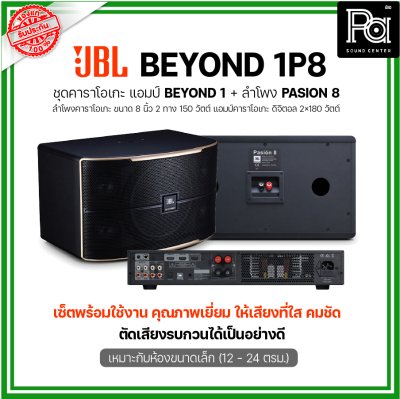 JBL BEYOND 1P8 ชุดคาราโอเกะ แอมป์ BEYOND1 + ลำโพง PASION8 1 คู่ เหมาะกับห้องขนาดเล็ก