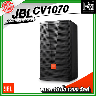 JBL CV1070 ตู้ลำโพง Passive 10 นิ้ว 2 ทาง 1200 วัตต์