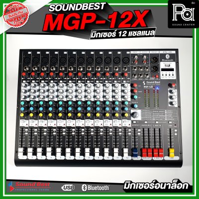 SOUNDBEST MGP-12X มิกเซอร์อนาลอก 12 ชาแนล เอฟเฟ็กแท้ 16 โปรแกรม ครบทุกฟังชั่นการใช้งาน