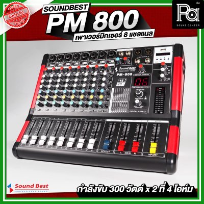 SOUNDBEST PM 800 เพาเวอร์มิกเซอร์สเตอริโอ 8 ชาแนล 300Wx2 @4 Ohm เอฟเฟคแท้ในตัว