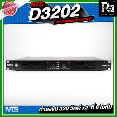 NTS D3202 เพาเวอร์แอมป์ 2 ชาแนล คลาส-D 320Wx2@8 Ohm มีระบบป้องกัน