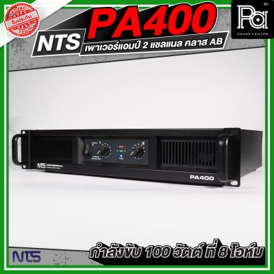 NTS PA-400 เพาเวอร์แอมป์ 2 ชาแนล คลาส-AB ให้กำลังขับ100 วัตต์/ชาแนลที่8โอห์ม มีระบบป้องกัน