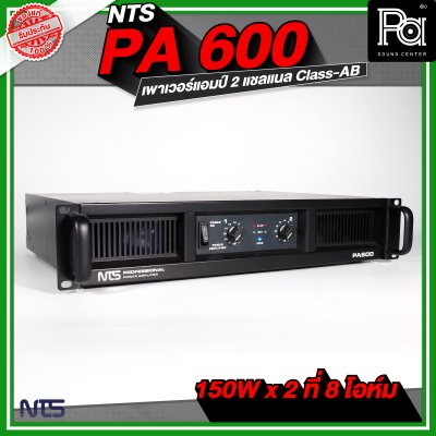 NTS PA-600 เพาเวอร์แอมป์ 2 ชาแนล Class-AB กำลังขับ 150Wx2ที่ 8โอห์ม มีระบบป้องกัน