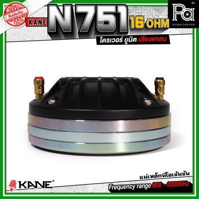 KANE N751 16Ohm ทวิตเตอร์ คอ1.4นิ้ว แบบแป้น กำลังขับสูงสุด 300 วัตต์ ไดรเวอร์ ยูนิต เสียงแหลม แม่เหล็กนีโอ