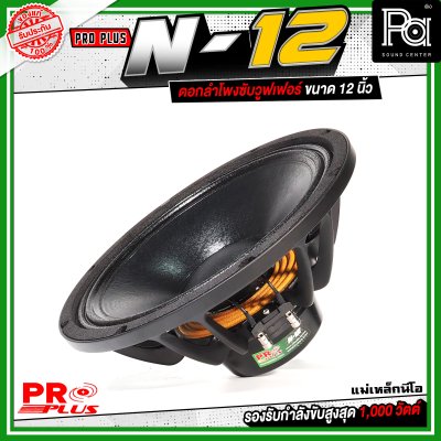 PROPLUS N-12 ดอกลำโพงขนาด 12 นิ้ว แม่เหล็กนีโอ กำลังขับสูงสุด 1000 วัตต์ วอยส์ 3 นิ้ว