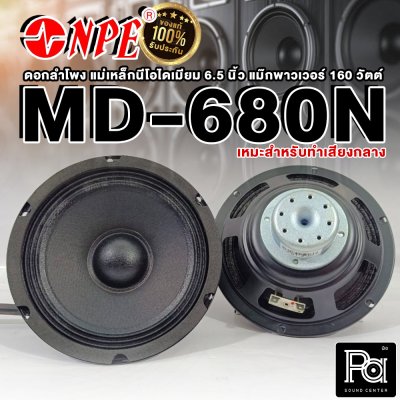 NPE MD-680N ดอกลำโพง ขนาด 6.5นิ้ว แม่เหล็ก Neodyminm