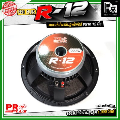 PROPLUS R-12 ดอกลำโพงขนาด 12 นิ้ว แม่เหล็กนีโอ กำลังขับสูงสุด 1000 วัตต์ วอยส์ 3 นิ้ว โครงหล่อ