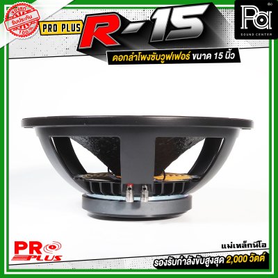 PROPLUS R-15 ดอกลำโพงขนาด 15 นิ้ว แม่เหล็กนีโอ กำลังขับสูงสุด 2000 วัตต์ วอยส์ 4 นิ้ว โครงหล่อ