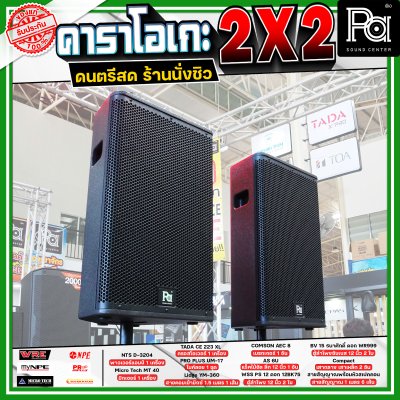 เครื่องเสียงจัดชุดพร้อมใช้ คาราโอเกะ 2X2 เหมาะกับการเล่นดนตรีสด ร้านอาหาร ร้านนั่งชิว
