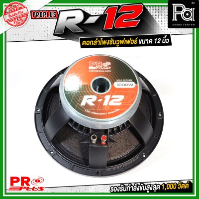 PROPLUS R-12 ดอกลำโพงขนาด 12 นิ้ว กำลังขับสูงสุด 1000 วัตต์ วอยส์ 3 นิ้ว โครงหล่อ
