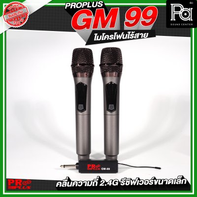 PROPLUS GM-99  ไมโครโฟนไร้สาย รีซิฟเวอร์ขนาดเล็ก ไมค์ลอยถือคู่ 2.4G