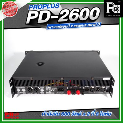 PROPLUS PD-2600 เพาเวอร์แอมป์ 2 แชลแนล กำลังขับ 600 วัตต์x2 ที่ 8 โอห์ม