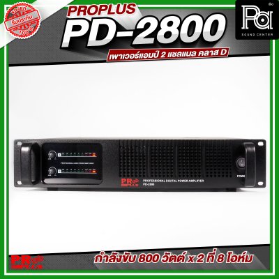 PROPLUS PD-2800 เพาเวอร์แอมป์ 2 แชลแนล กำลังขับ 800 วัตต์x2 ที่ 8 โอห์ม