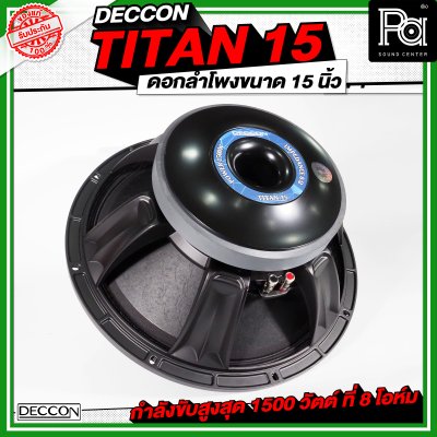 DECCON TITAN 15 ดอกลำโพงขนาด 15 นิ้ว กำลังขับ 1500 วัตต์ ที่ 8 โอห์ม โครงหล่อ