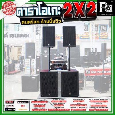 เครื่องเสียงจัดชุดพร้อมใช้ คาราโอเกะ 2X2 เหมาะกับการเล่นดนตรีสด ร้านอาหาร ร้านนั่งชิว