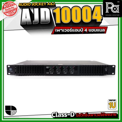 Audio Jockey A&J AJD-10004 เพาเวอร์แอมป์ 4 แชนแนล กำลังขับสูงสุด 1000 วัตต์ที่ 8 โอห์ม  Class-D มีสวิทชิ่งเพาเวอร์ซัพพลาย