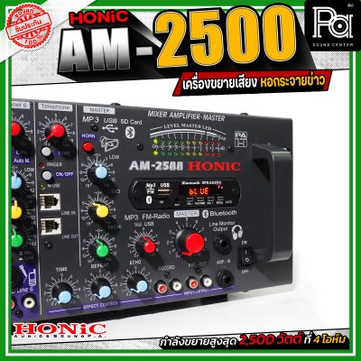 Honic Am-2500 เพาเวอร์มิกซ์หอกระจายข่าว เครื่องขยายเสียง กระจายเสียงไกล ลูกบ้านได้ยินชัด เชื่อมต่อบลูทูธได้ Honic Am-2500 เพาเวอร์มิกซ์หอกระจายข่าว เครื่องขยายเสียง กระจายเสียงไกล ลูกบ้านได้ยินชัด เชื่อมต่อบลูทูธได้