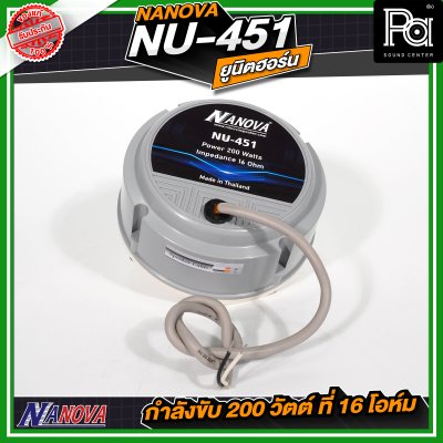 NANOVA NU 451 ยูนิตฮอร์น กำลังขับ 200 วัตต์ ที่ 16 โอห์ม