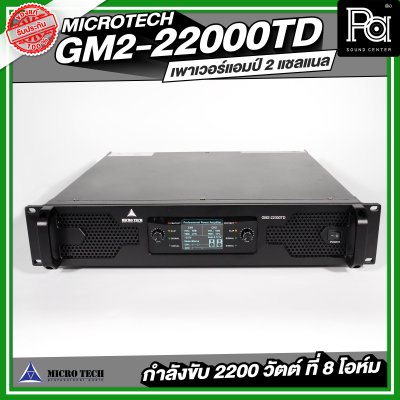 MICROTECH GM2-22000TD POWERAMP เพาเวอร์แอมป์ 2 แชลแนล กำลังขับ 2200 วัตต์ ที่ 8 โอห์ม