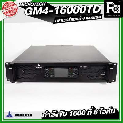 MICROTECH GM4-16000TD เพาเวอร์แอมป์ 4 แชลแนล กำลังขับ 1600 วัตต์ ที่ 8 โอห์ม