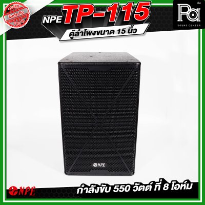 NPE TP-115 ตู้ลำโพงขนาด 15 นิ้ว 2ทาง กำลังขับ 550 วัตต์ ที่ 8 โอห์ม
