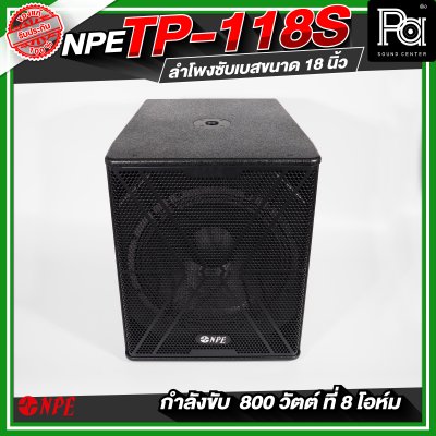 NPE TP-118S ตู้ลำโพงซับเบส ขนาด 18 นิ้ว กำลังขับ 800 วัตต์ ที่ 8 โอห์ม