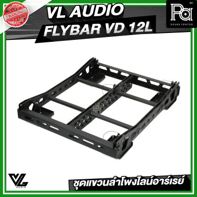 VL AUDIO FLYBAR VD 12L ชุดแขวนลำโพงไลน์อาร์เรย์