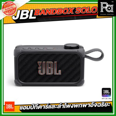 JBL BANDBOX SOLO แอมป์กีตาร์ และลำโพงพกพาอัจฉริยะ