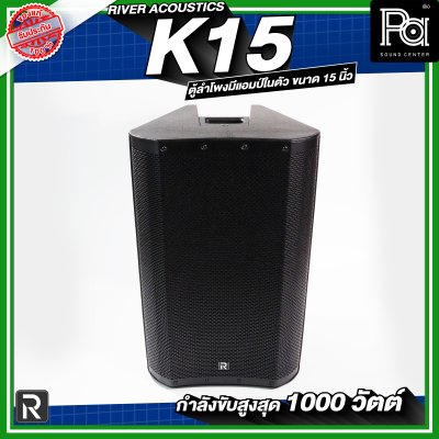 River Acoustics K15 ลำโพงมีแอมป์ในตัวขนาด 15 นิ้ว กำลังขับสูงสุด 1000 วัตต์ ความดัง 133 dB