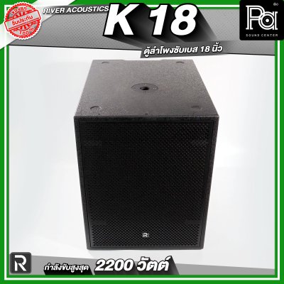River Acoustics K18 ลำโพงซับวูฟเฟอร์ 18 นิ้ว ลำโพงมีแอมป์ในตัว กำลังขับสูงสุด 2200 วัตต์ ความดัง 132 dB