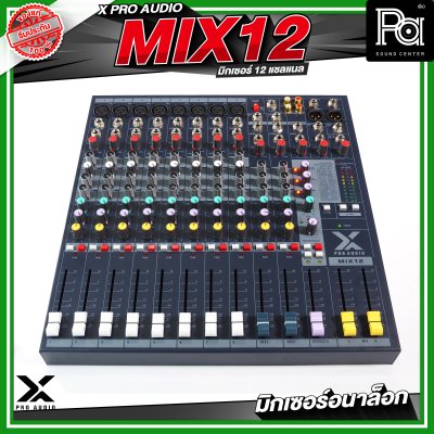 X PRO AUDIO MIX12 อนาล็อกมิกเซอร์ 12 แชลแนล เอฟเฟคในตัว