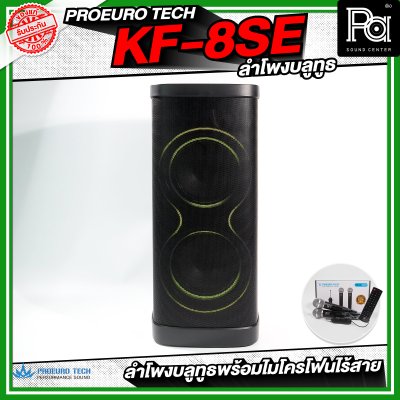 PROEUROTECH KF-8SE PARTY ตู้ลำโพงบลูทูธ ขนาด 8 นิ้ว มีแบตเตอรี่ในตัว พร้อมไมค์ลอย