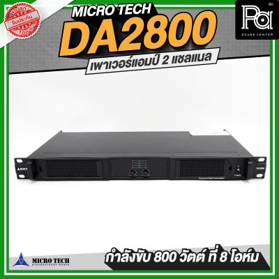 MICROTECH DA2800 เพาเวอร์แอมป์ 2 แชลแนล 800 วัตต์ ที่ 8 โอห์ม
